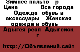 Зимнее пальто 42р.(s) › Цена ­ 2 500 - Все города Одежда, обувь и аксессуары » Женская одежда и обувь   . Адыгея респ.,Адыгейск г.